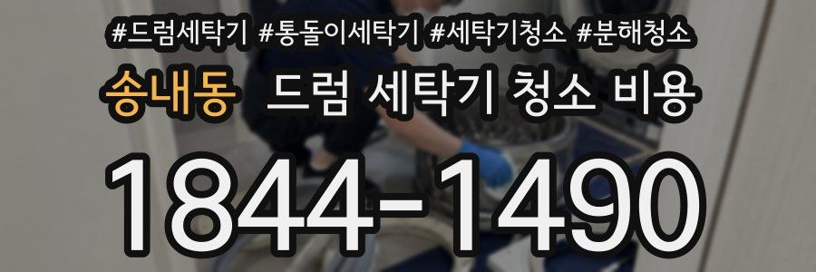 송내동 드럼 세탁기 청소 비용