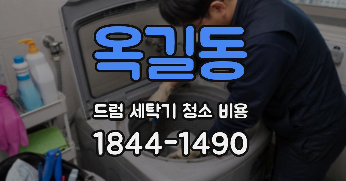 옥길동 드럼 세탁기 청소 비용