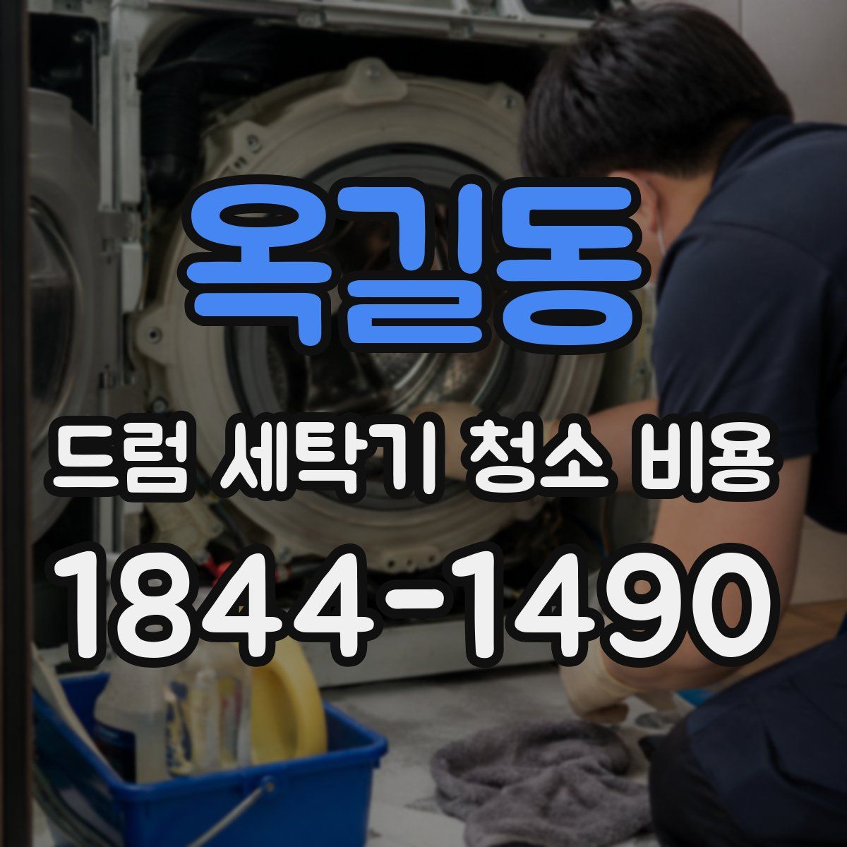 옥길동 드럼 세탁기 청소 비용