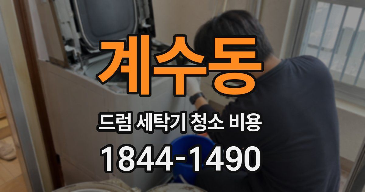 계수동 드럼 세탁기 청소 비용