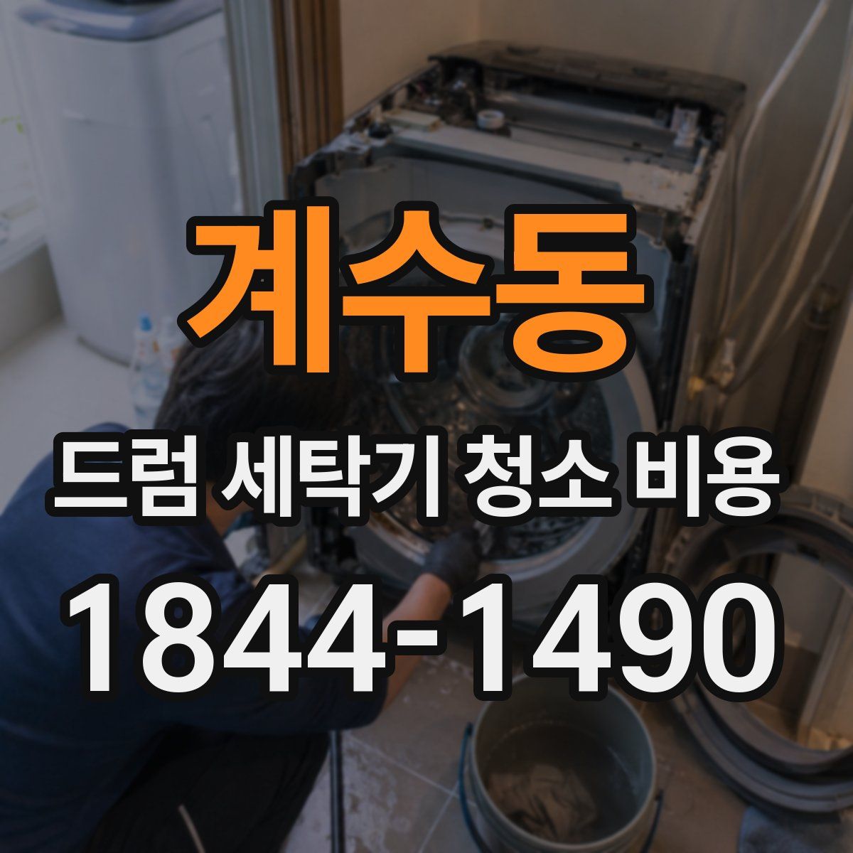 계수동 드럼 세탁기 청소 비용