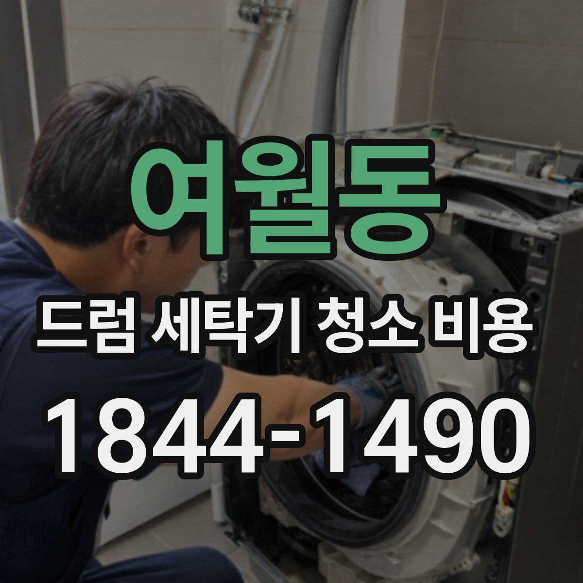 여월동 드럼 세탁기 청소 비용