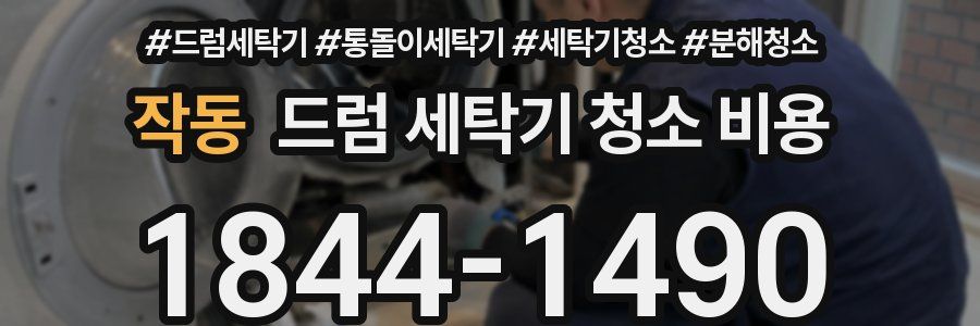 작동 드럼 세탁기 청소 비용