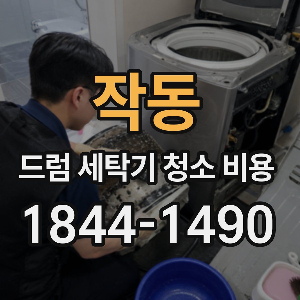 작동 드럼 세탁기 청소 비용