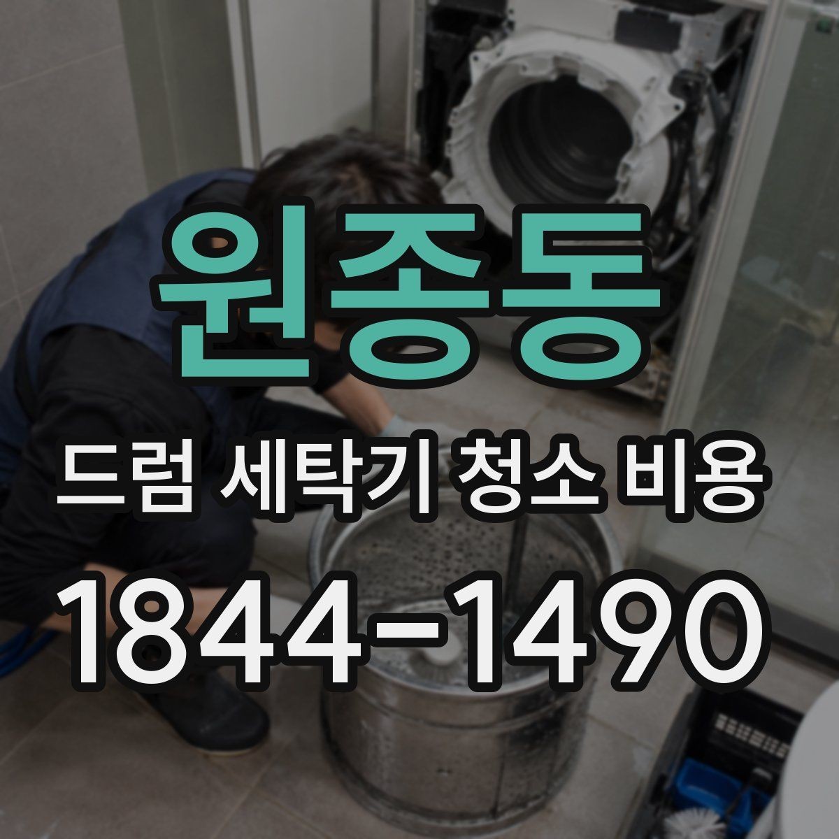 원종동 드럼 세탁기 청소 비용 내부 부품 손상을 막는 작업 전 체크사항