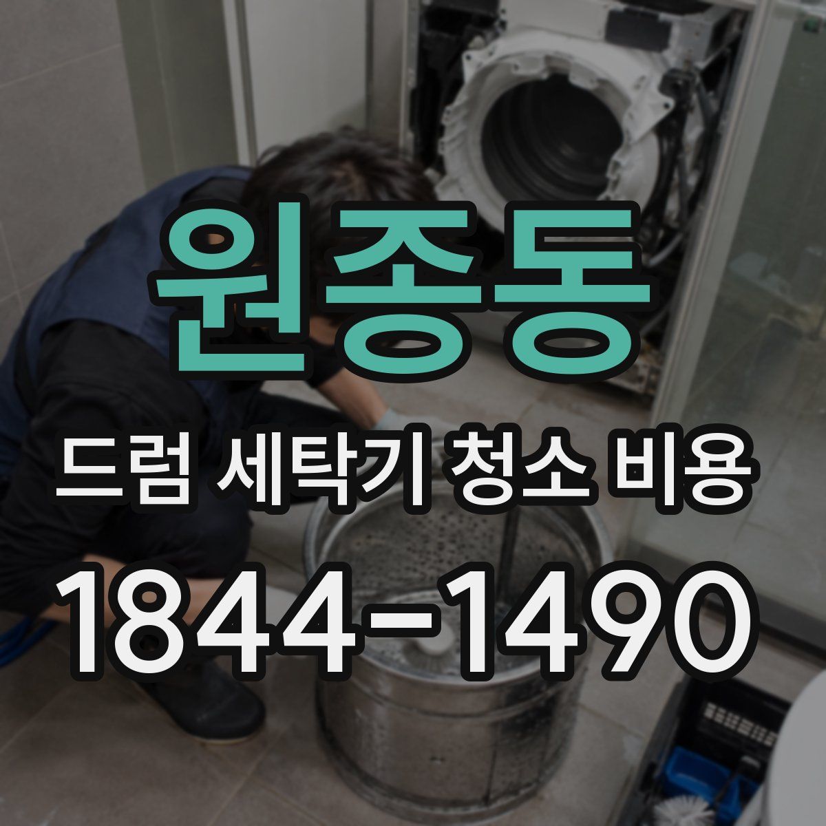 원종동 드럼 세탁기 청소 비용