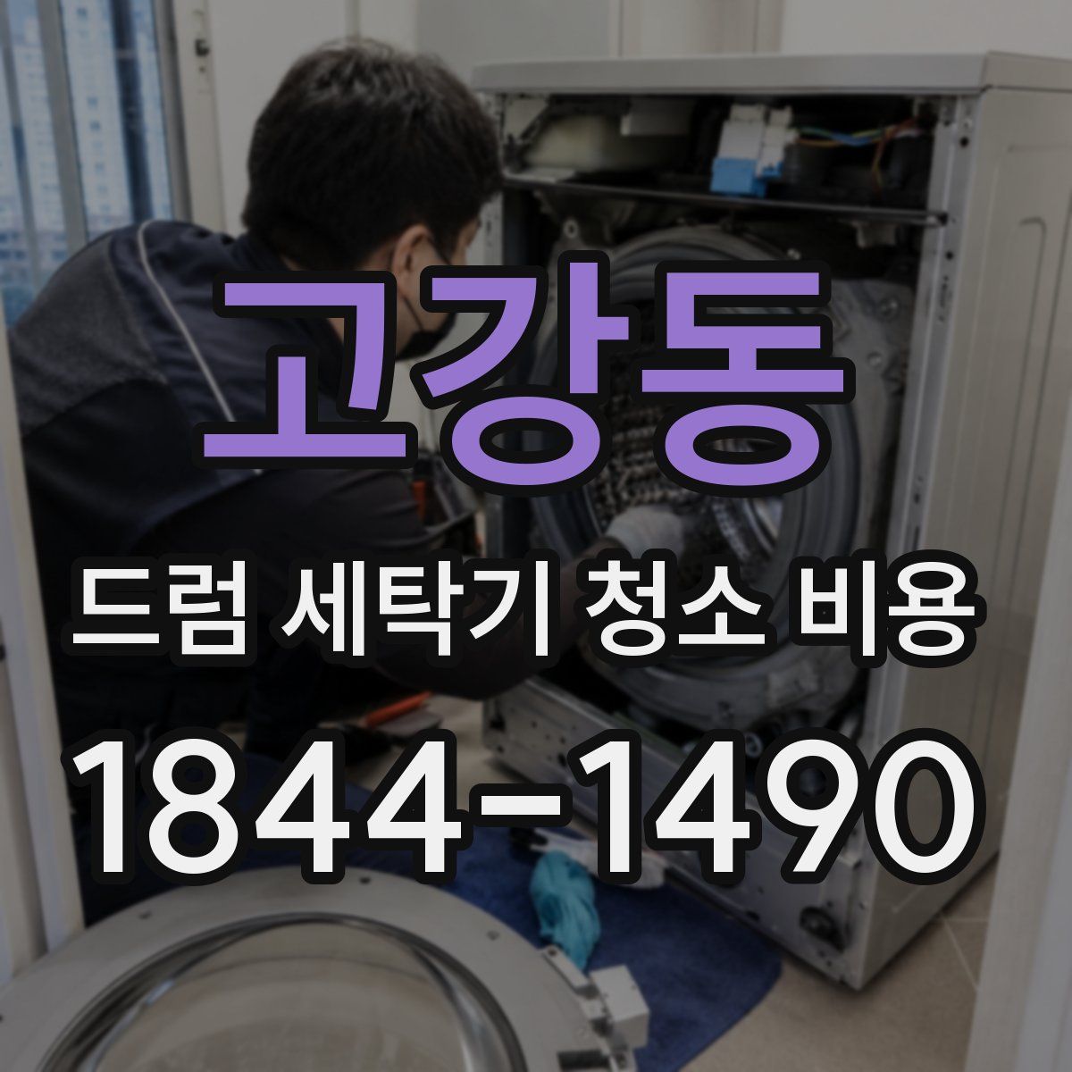 고강동 드럼 세탁기 청소 비용