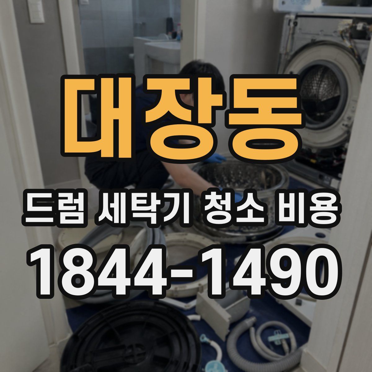대장동 드럼 세탁기 청소 비용