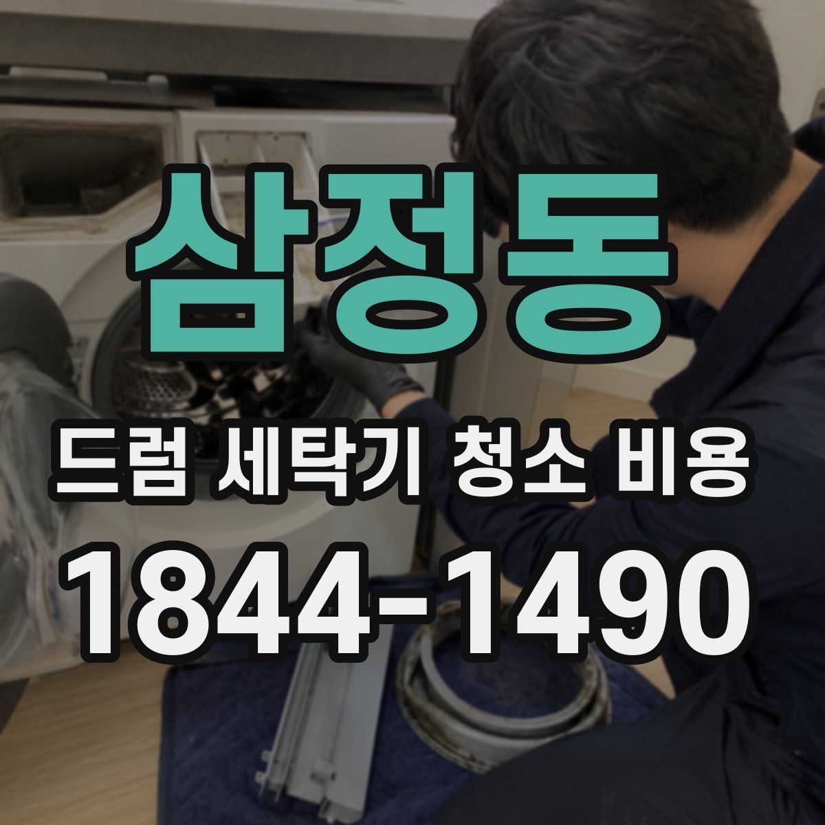 삼정동 드럼 세탁기 청소 비용