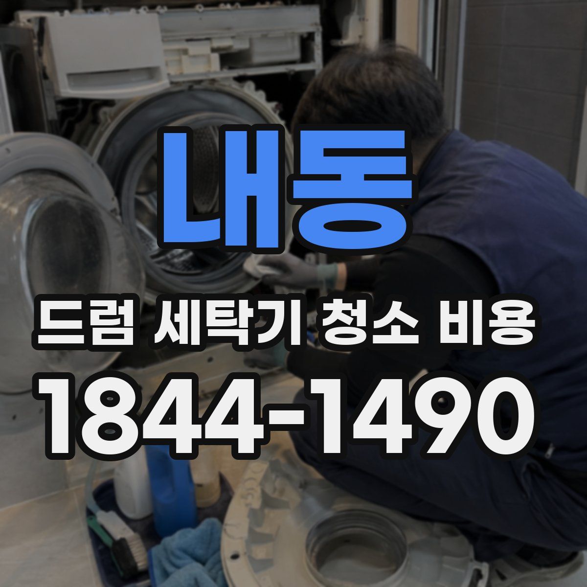 내동 드럼 세탁기 청소 비용