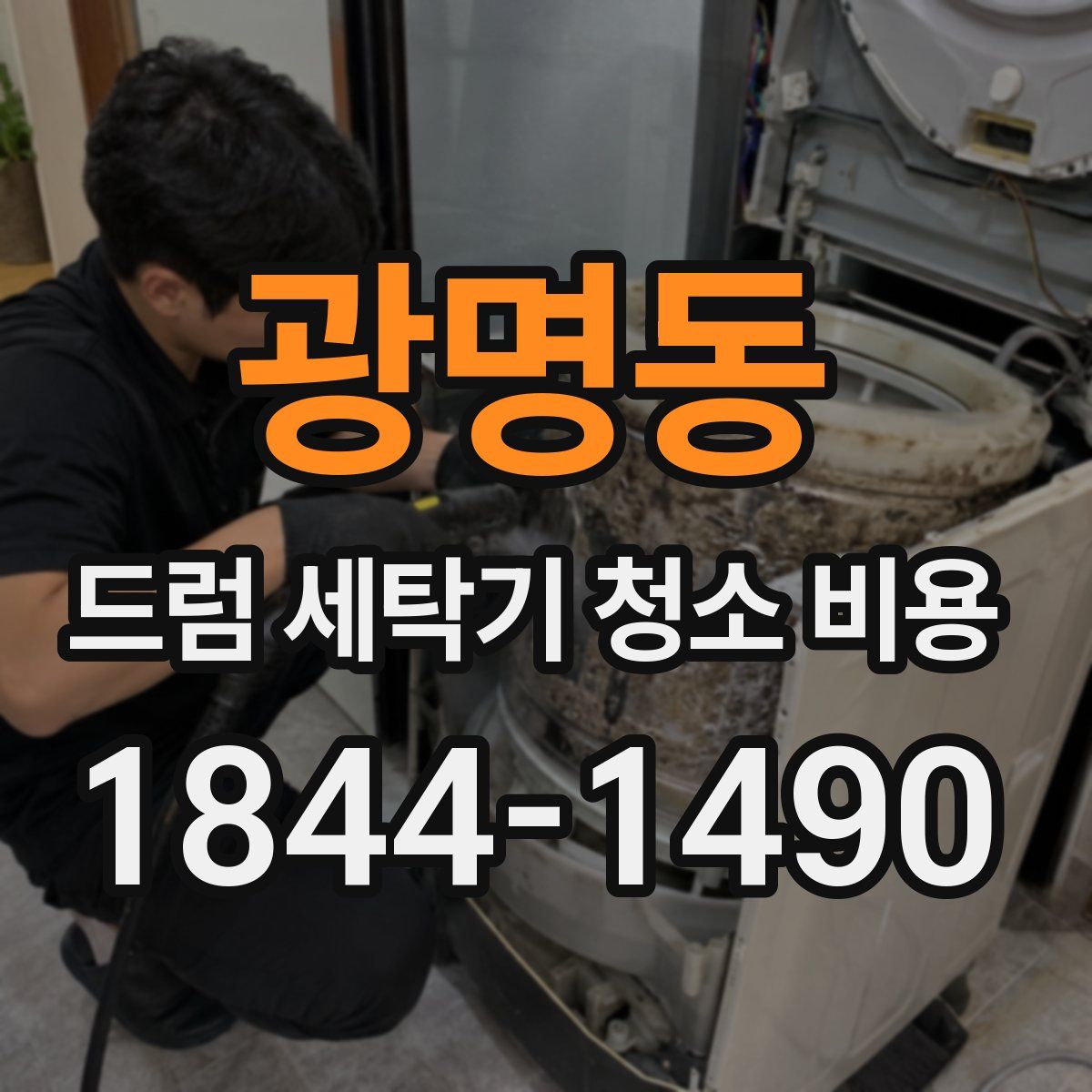광명동 드럼 세탁기 청소 비용