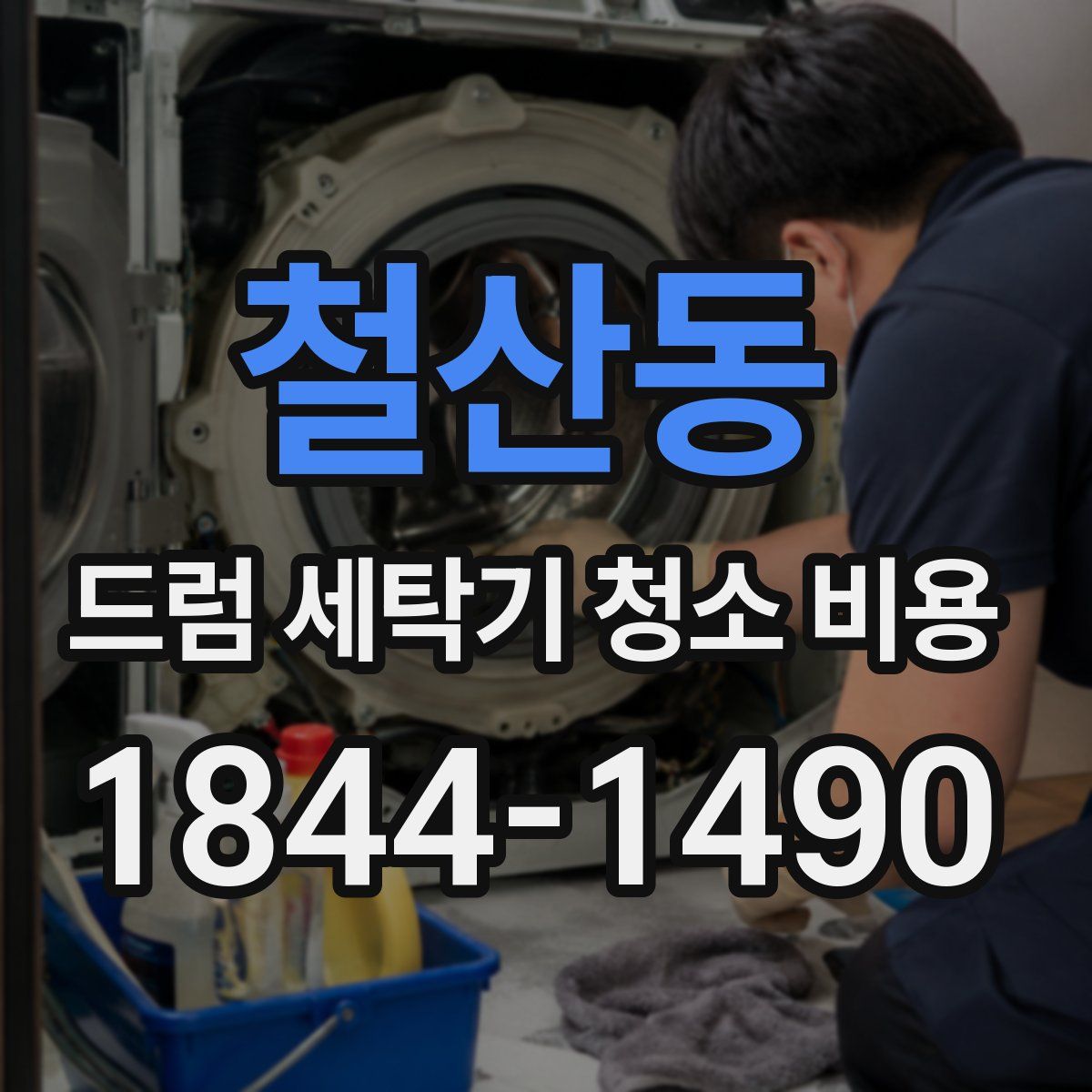 철산동 드럼 세탁기 청소 비용