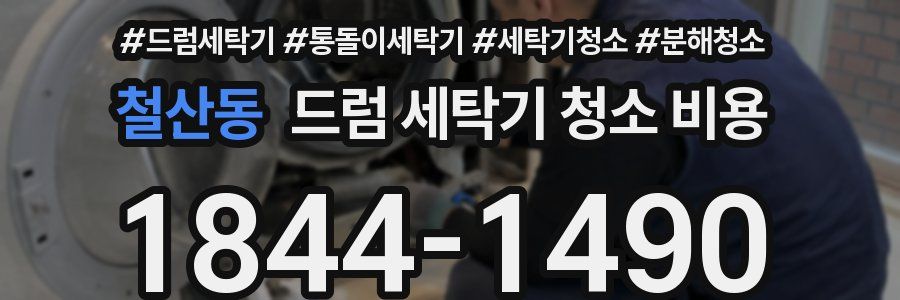철산동 드럼 세탁기 청소 비용