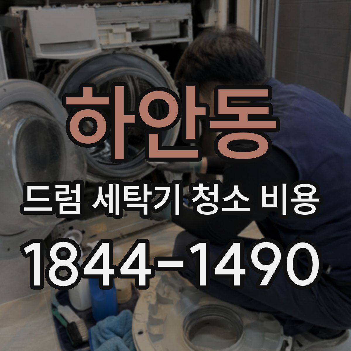 하안동 드럼 세탁기 청소 비용