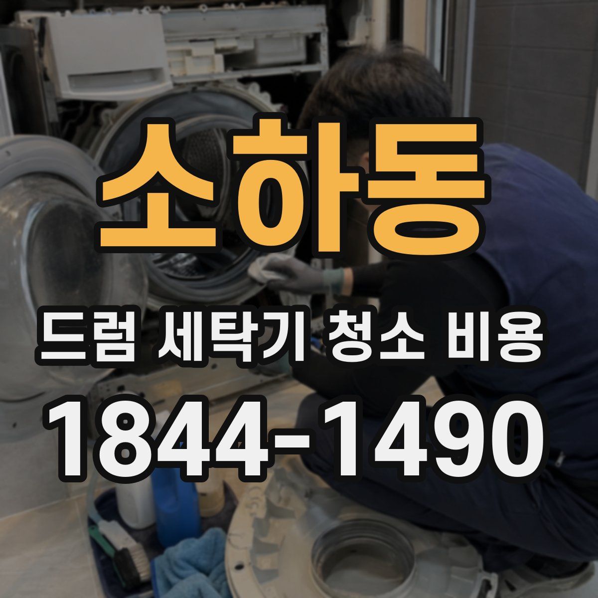 소하동 드럼 세탁기 청소 비용