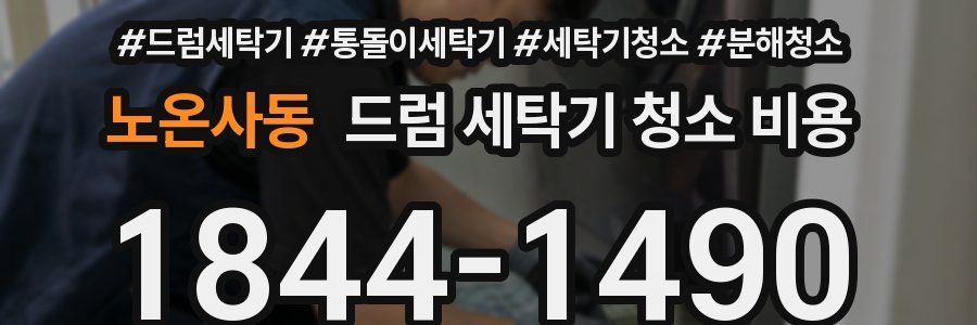 노온사동 드럼 세탁기 청소 비용
