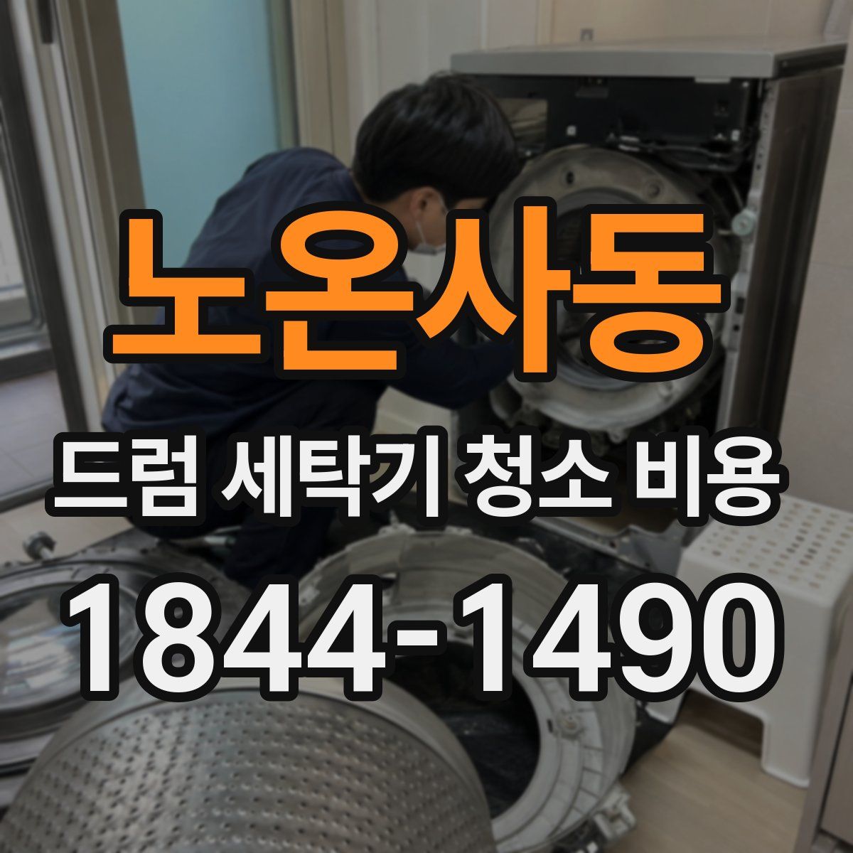 노온사동 드럼 세탁기 청소 비용