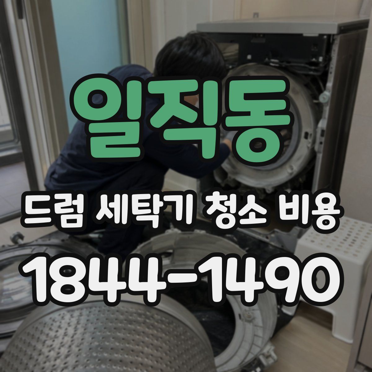 일직동 드럼 세탁기 청소 비용