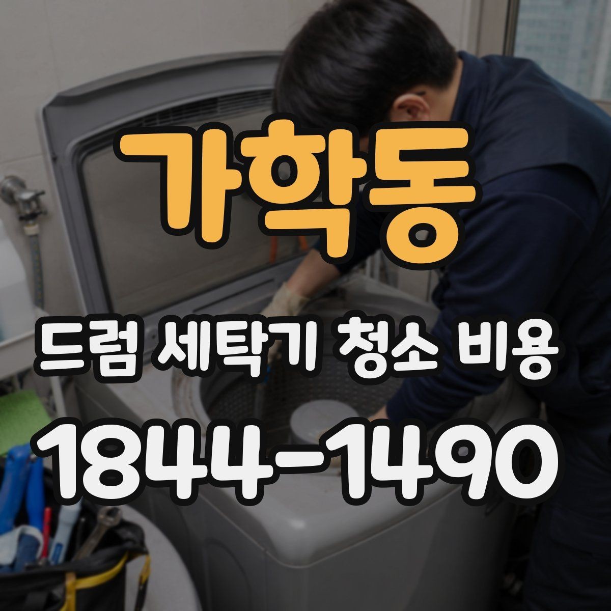 가학동 드럼 세탁기 청소 비용 방문청소 전 준비물과 동선 정리