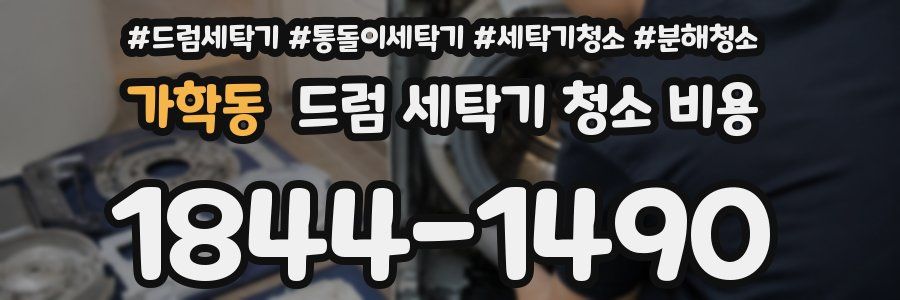 가학동 드럼 세탁기 청소 비용