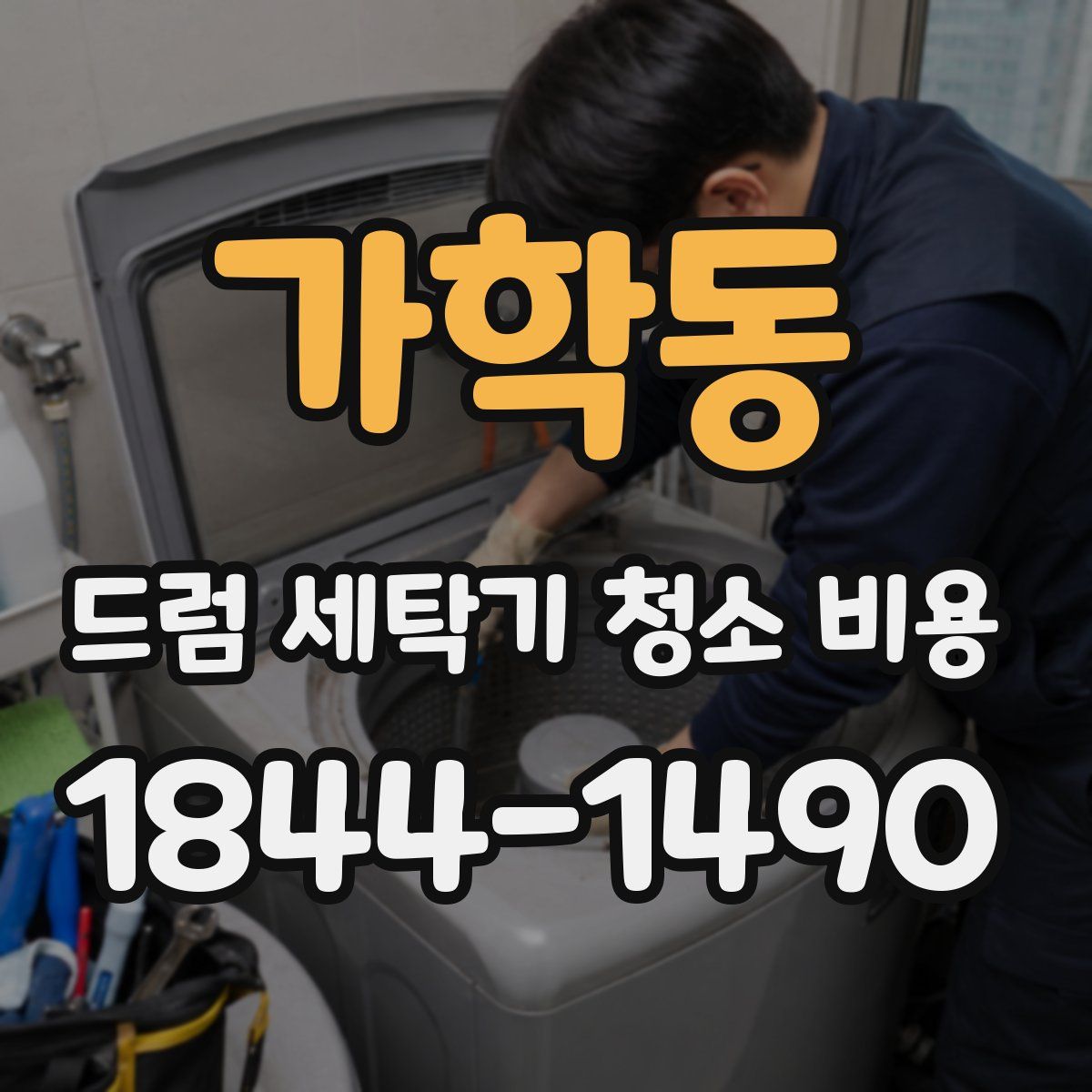 가학동 드럼 세탁기 청소 비용