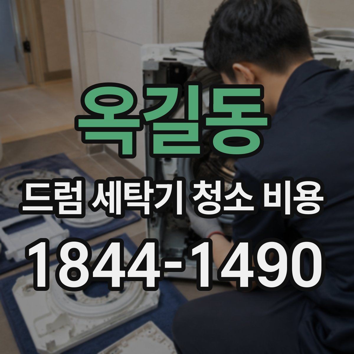 옥길동 드럼 세탁기 청소 비용 생활오염이 많은 집의 관리 우선순위
