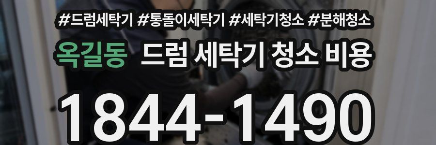 옥길동 드럼 세탁기 청소 비용