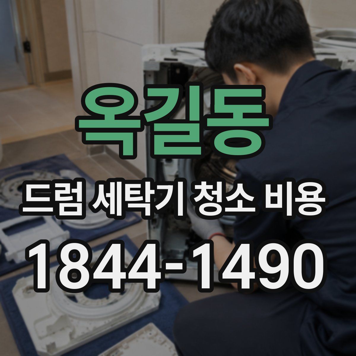 옥길동 드럼 세탁기 청소 비용