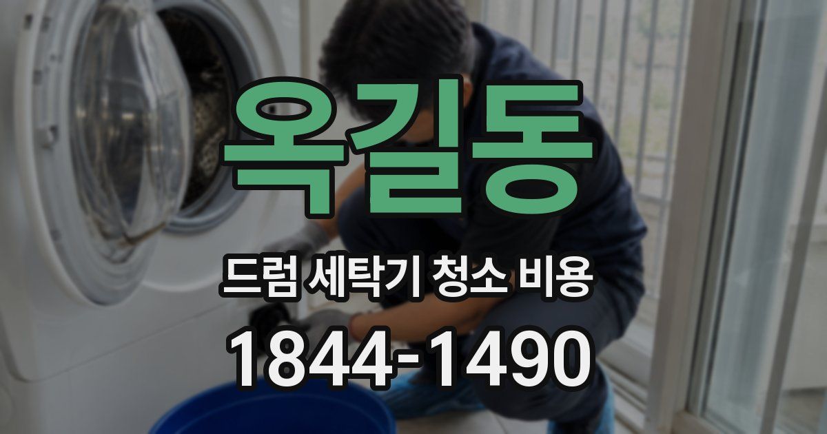 옥길동 드럼 세탁기 청소 비용