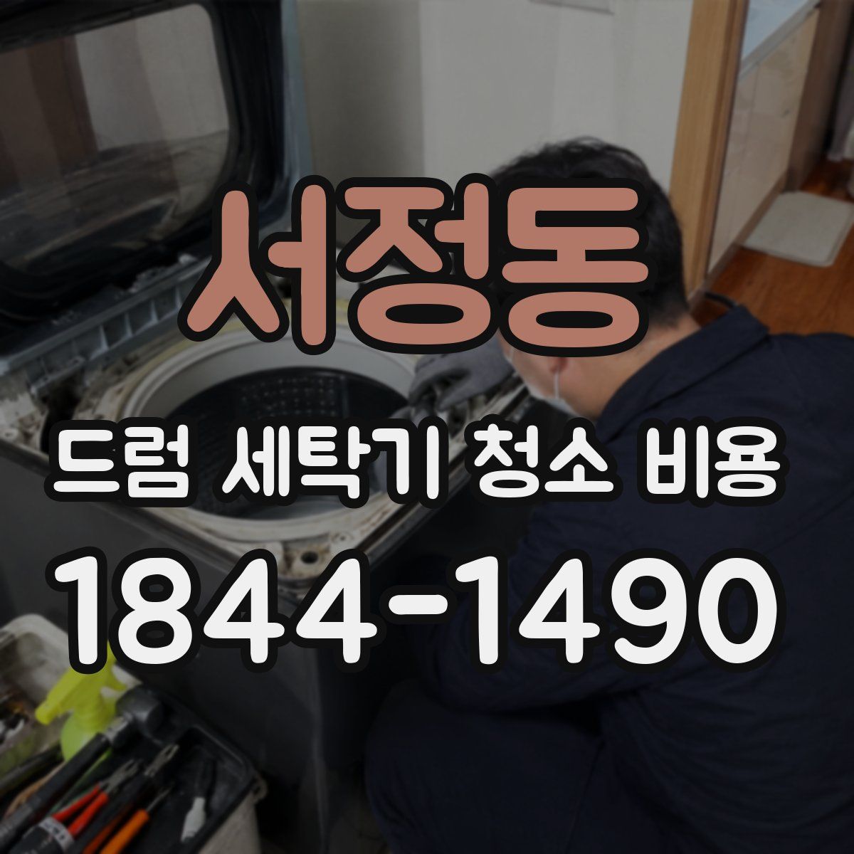 서정동 드럼 세탁기 청소 비용