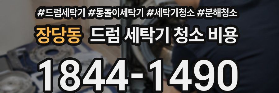 장당동 드럼 세탁기 청소 비용
