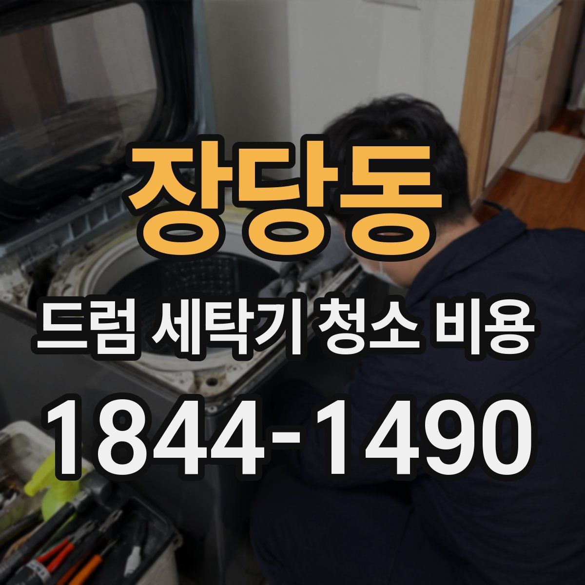장당동 드럼 세탁기 청소 비용