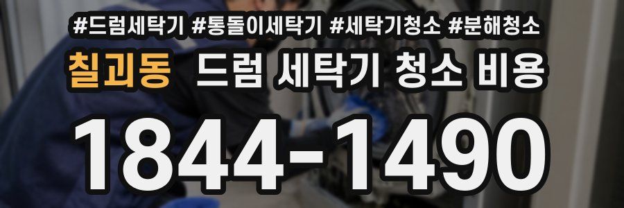 칠괴동 드럼 세탁기 청소 비용