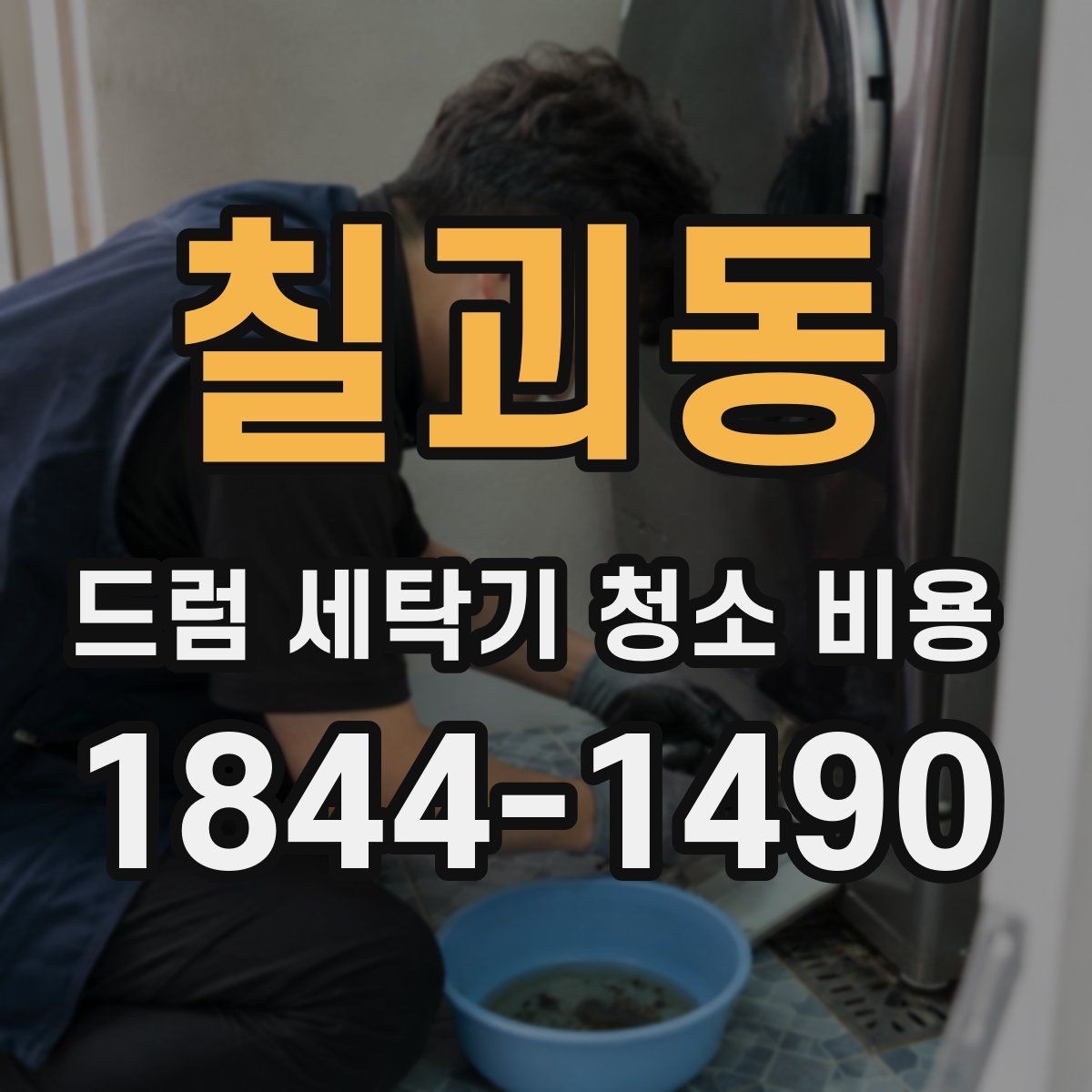 칠괴동 드럼 세탁기 청소 비용