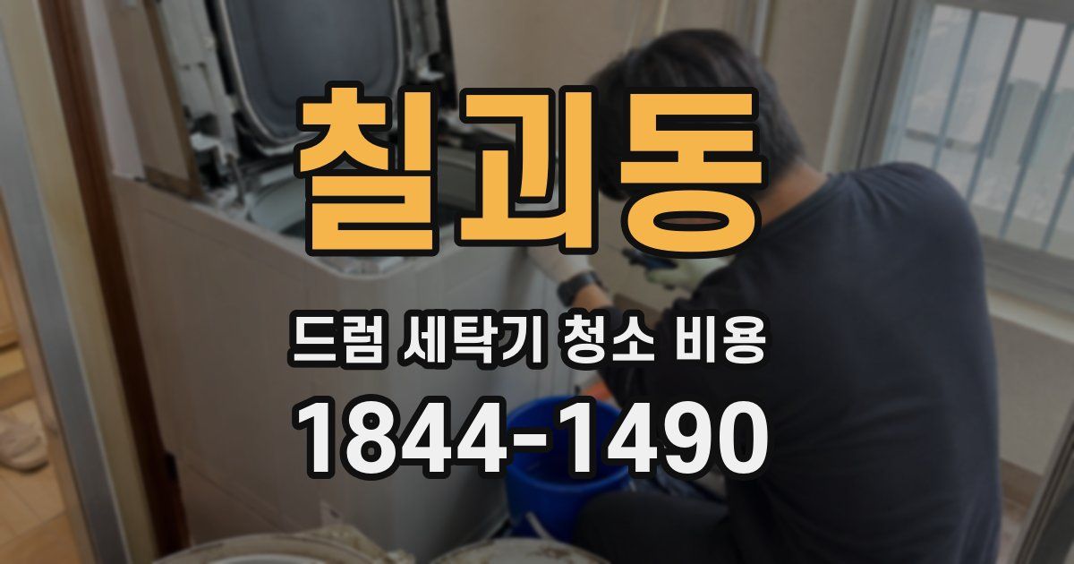 칠괴동 드럼 세탁기 청소 비용