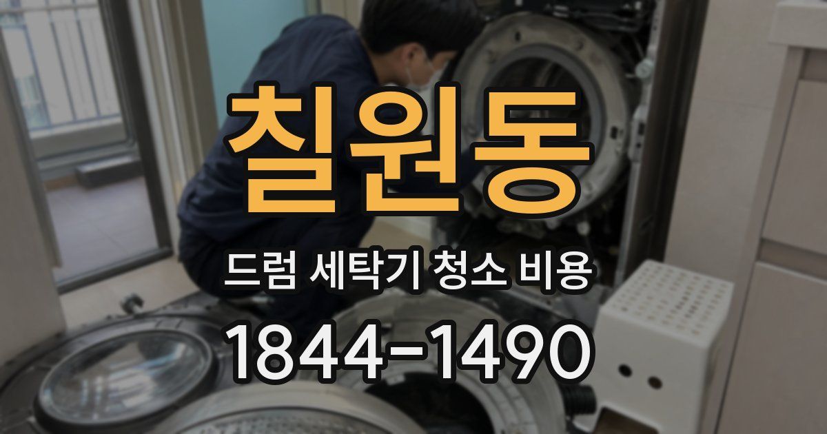 칠원동 드럼 세탁기 청소 비용