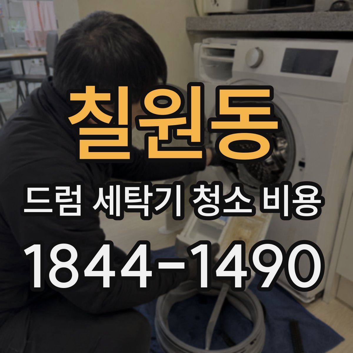 칠원동 드럼 세탁기 청소 비용