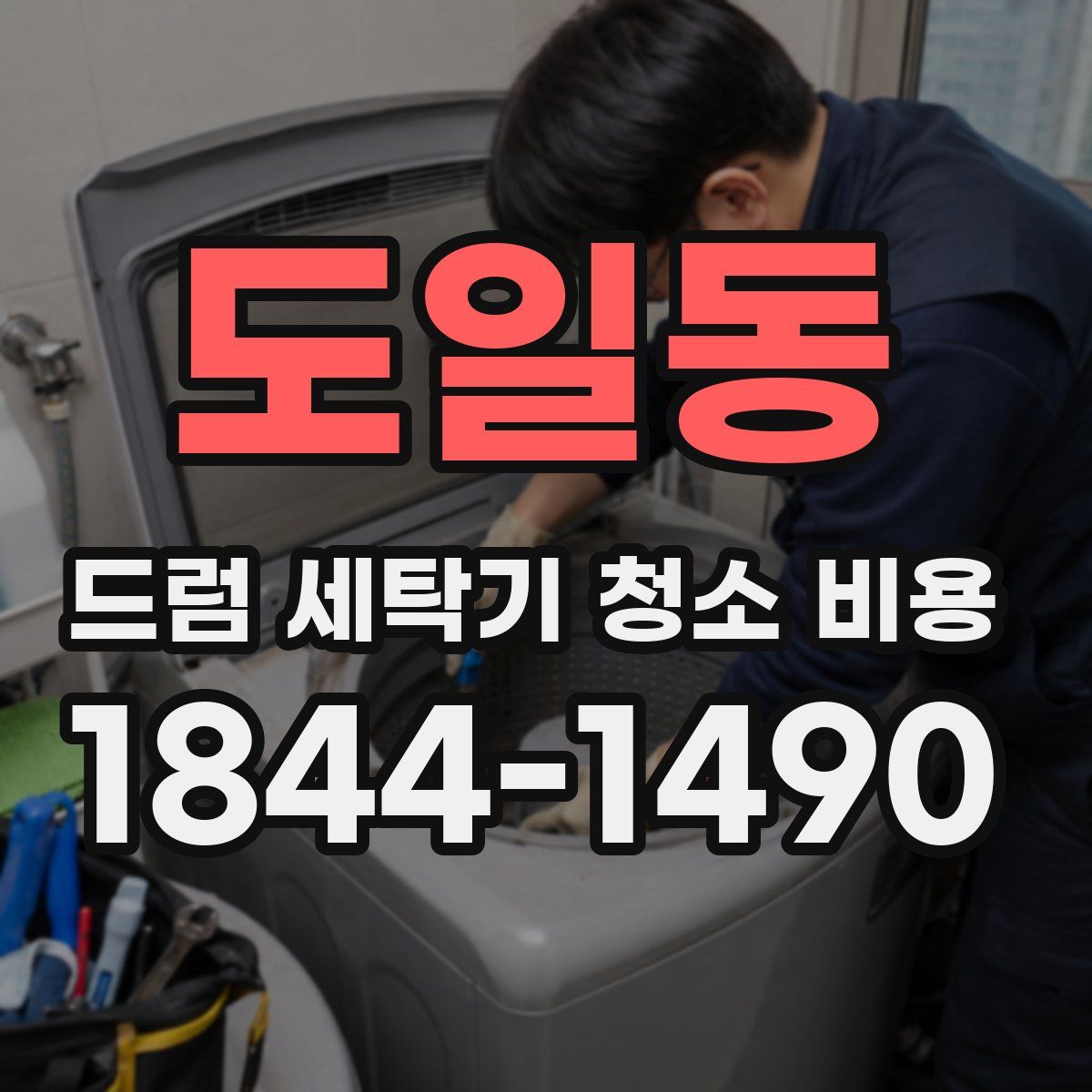도일동 드럼 세탁기 청소 비용