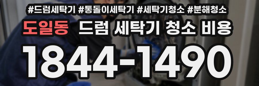 도일동 드럼 세탁기 청소 비용