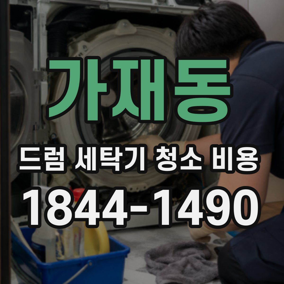가재동 드럼 세탁기 청소 비용