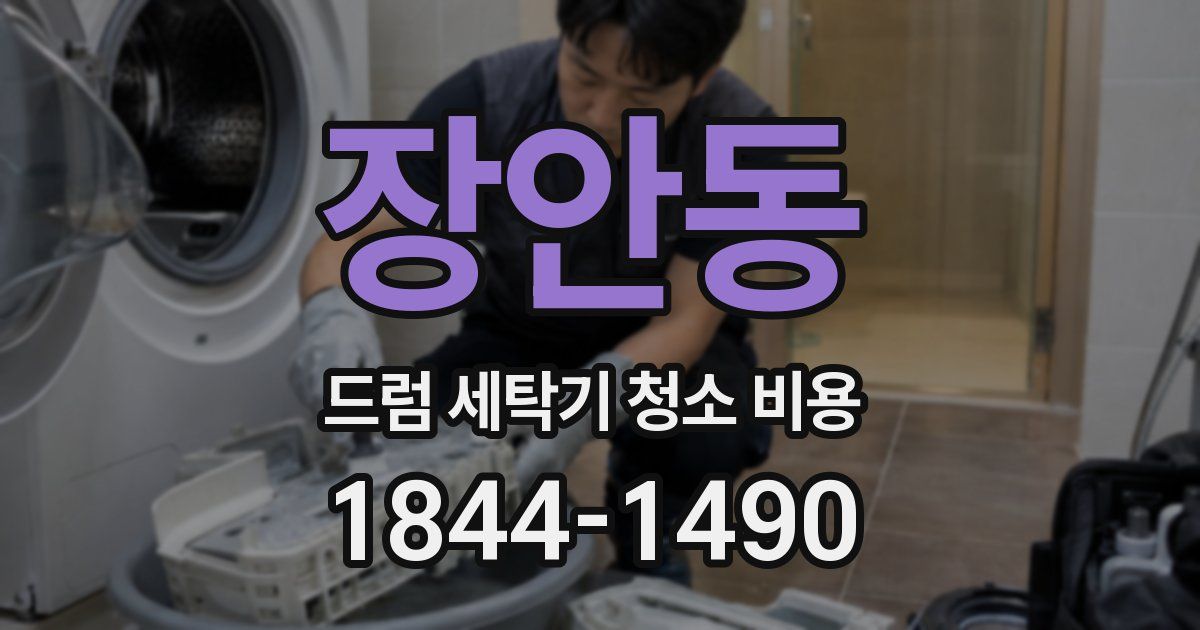 장안동 드럼 세탁기 청소 비용