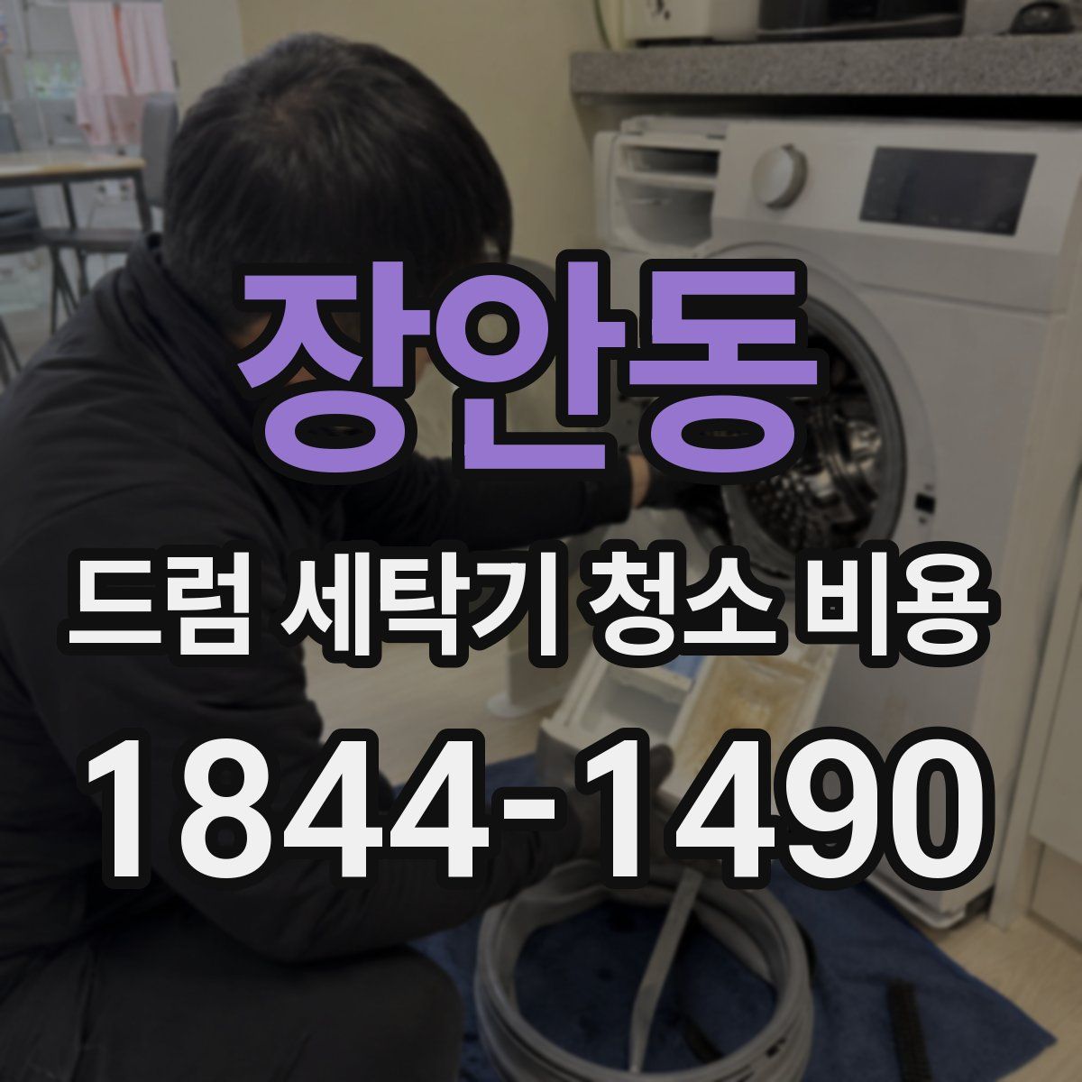 장안동 드럼 세탁기 청소 비용