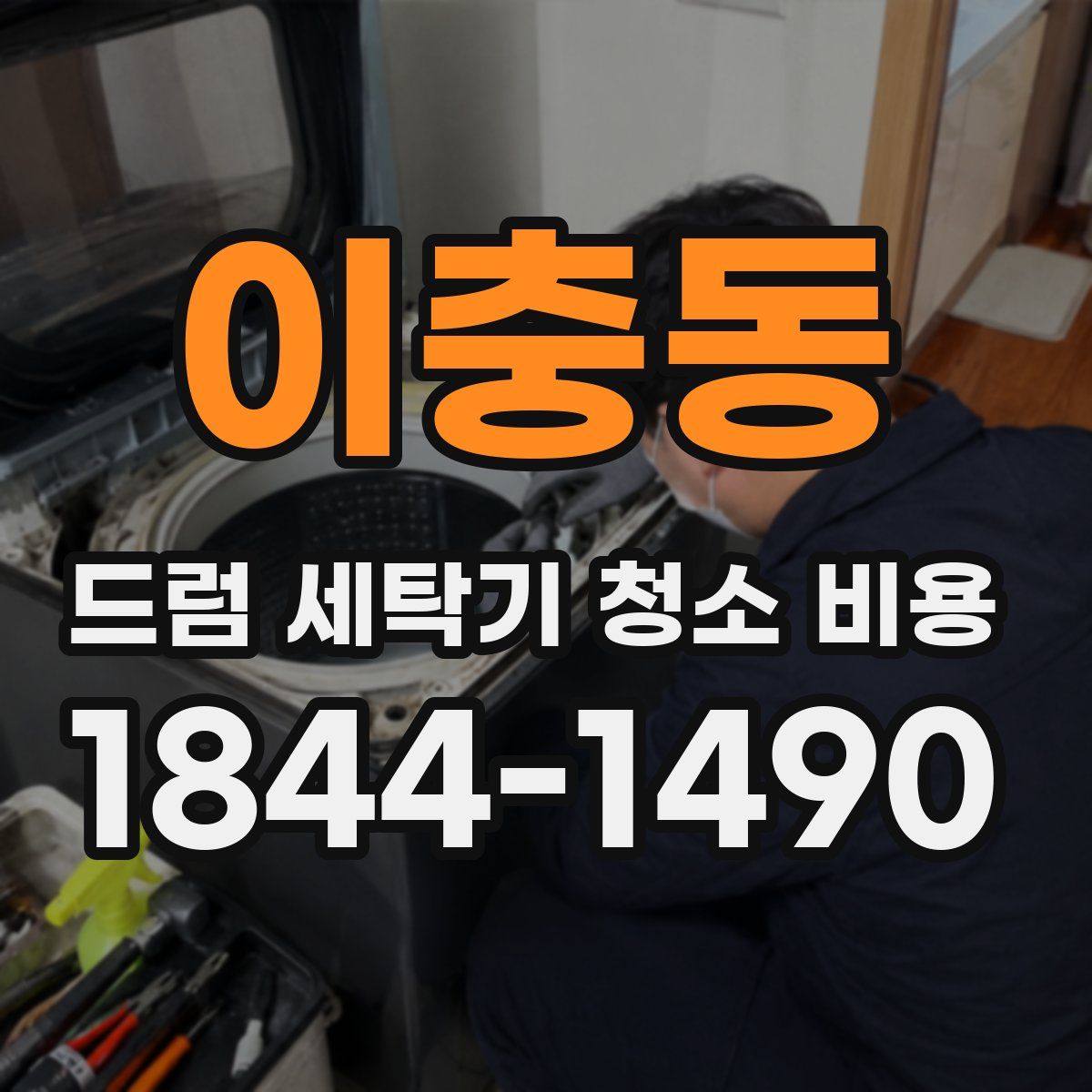 이충동 드럼 세탁기 청소 비용