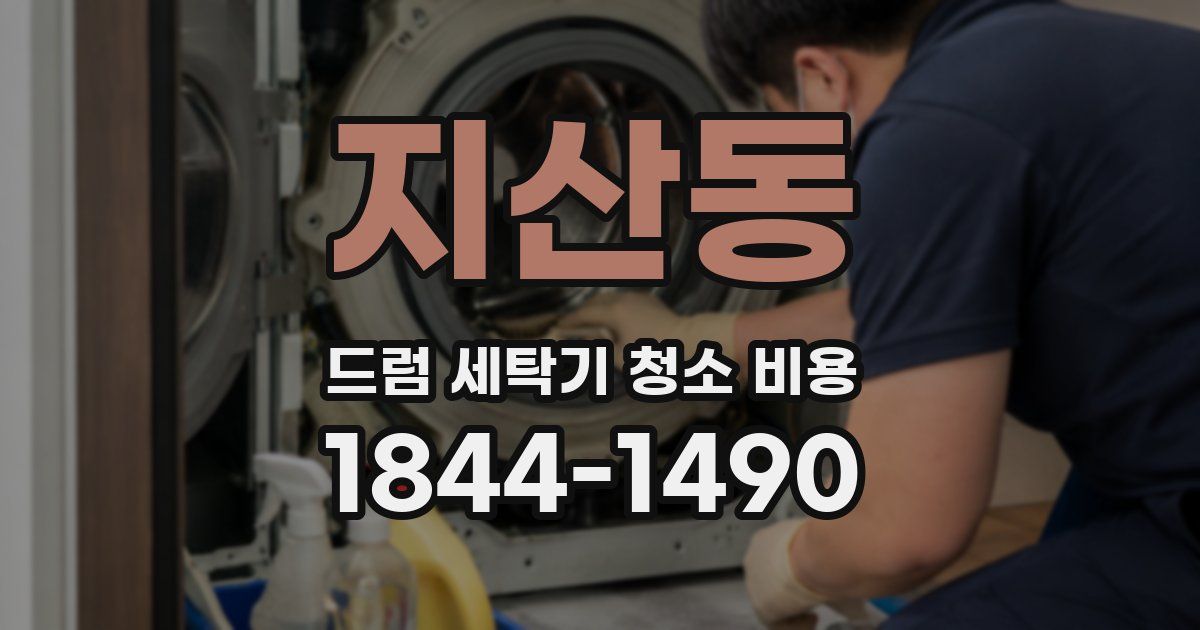 지산동 드럼 세탁기 청소 비용