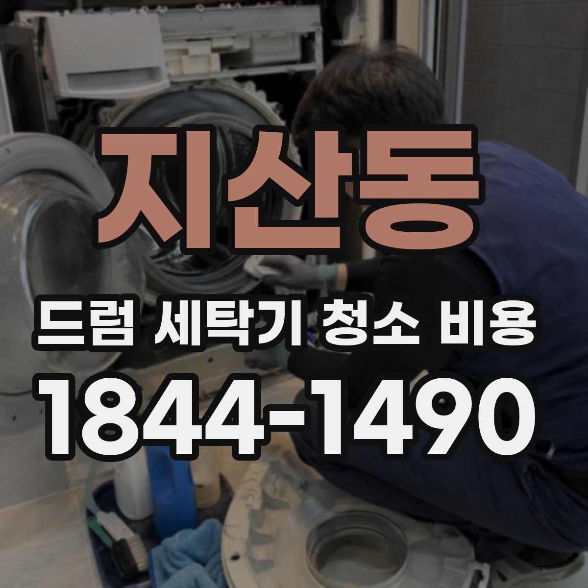 지산동 드럼 세탁기 청소 비용