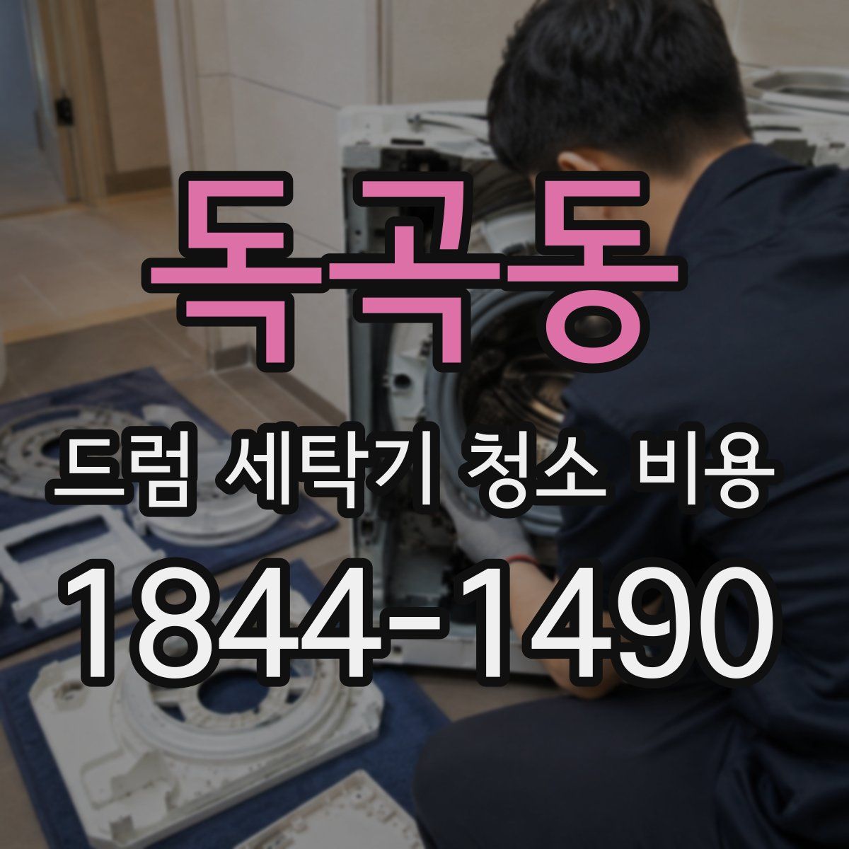 독곡동 드럼 세탁기 청소 비용