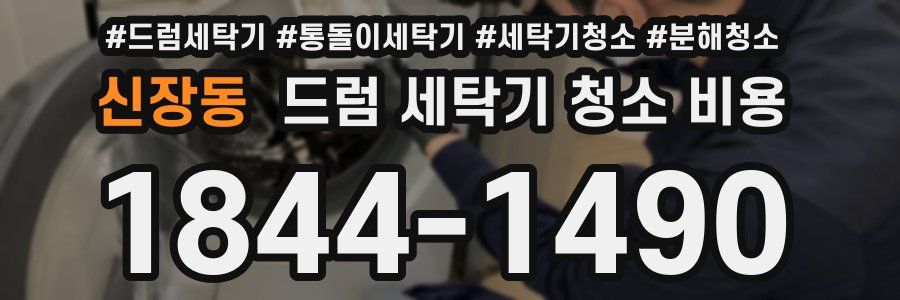 신장동 드럼 세탁기 청소 비용