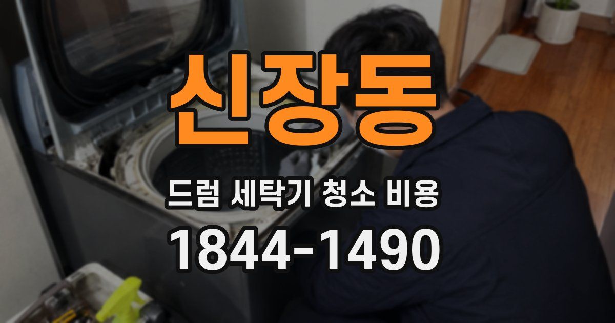 신장동 드럼 세탁기 청소 비용