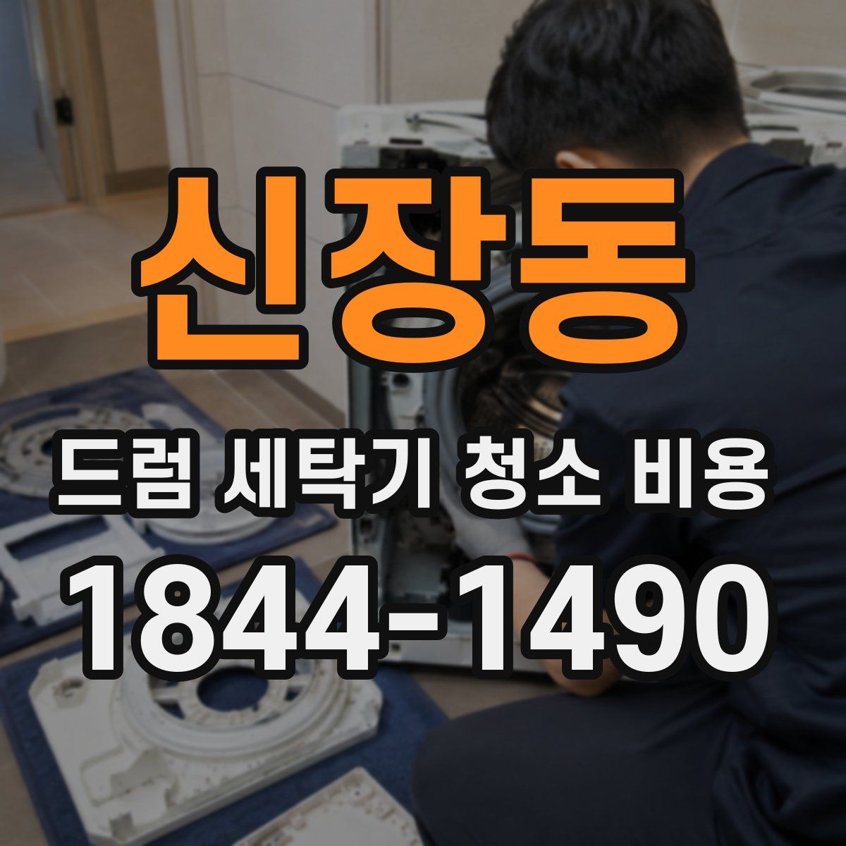 신장동 드럼 세탁기 청소 비용