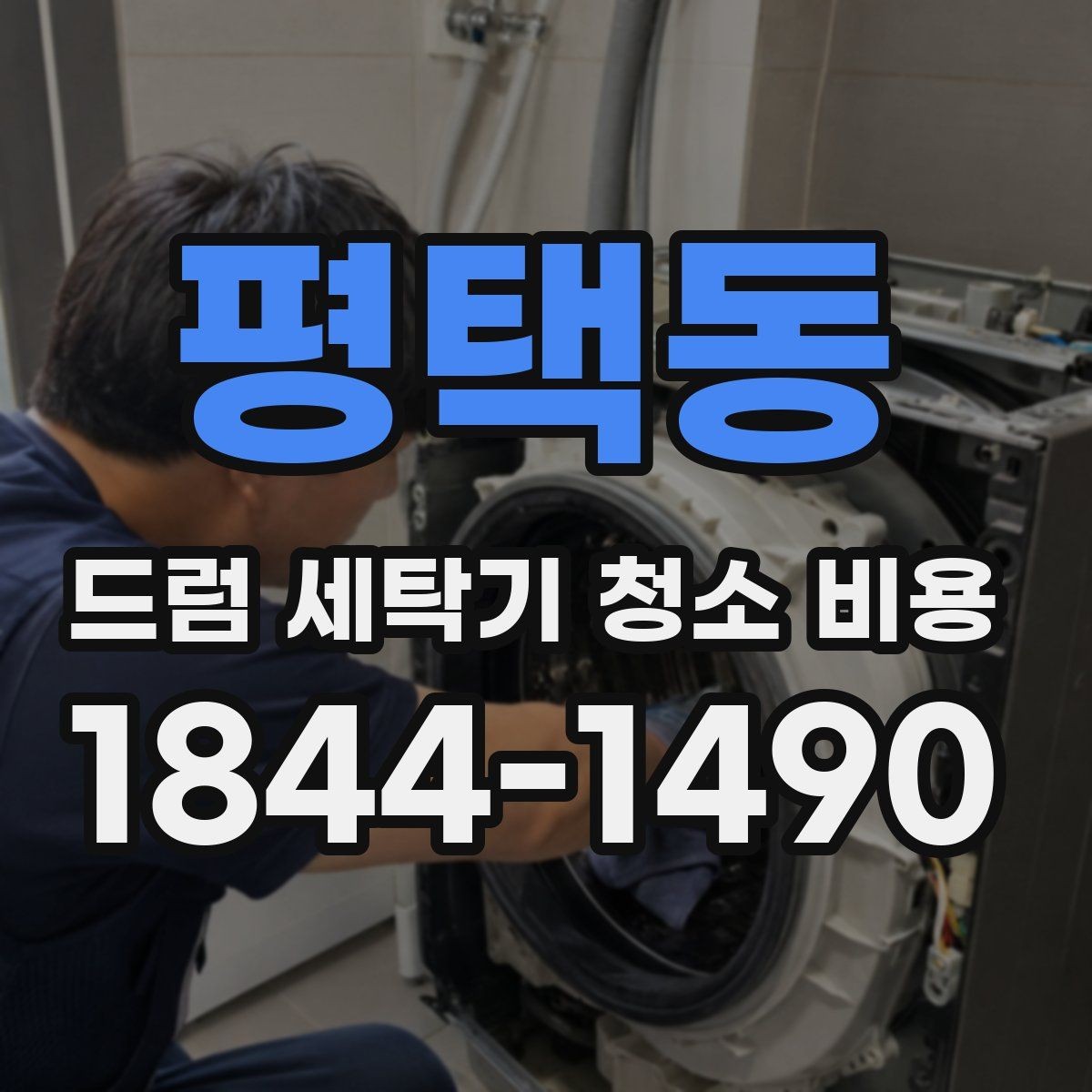 평택동 드럼 세탁기 청소 비용 드럼과 배수계통을 함께 살펴야 하는 이유
